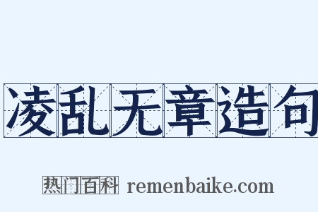 凌乱无章造句是什么意思的图片